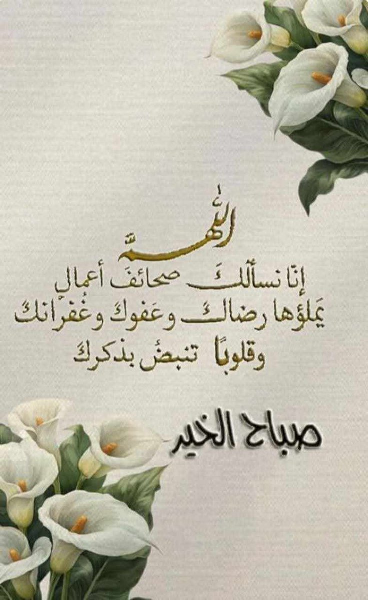 *اللهــــــــــــــم*
 *إجمع لنا خير هذا اليوم*
*وخير مافيه وخير ما أدبر وخير ما أقبل وخير ما نعلم وخير ما لا نعلم واصرف عنا وعن اهلنا واحبابنا كل سوء ومكروه*
اللهــــــــــــــم آمين
اسعد الله صباحكم بالخير