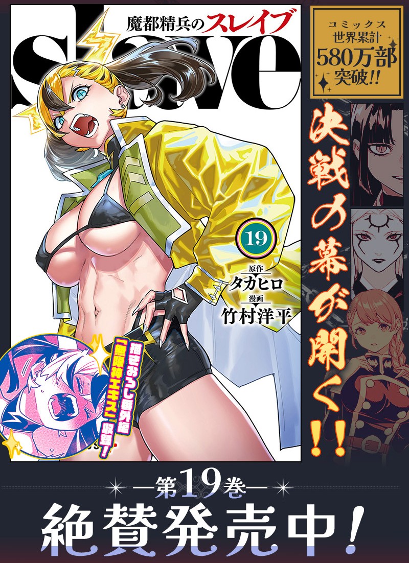魔都精兵のスレイブ』最新コミックス19巻が本日発売です‼️ 八雷神・鳴