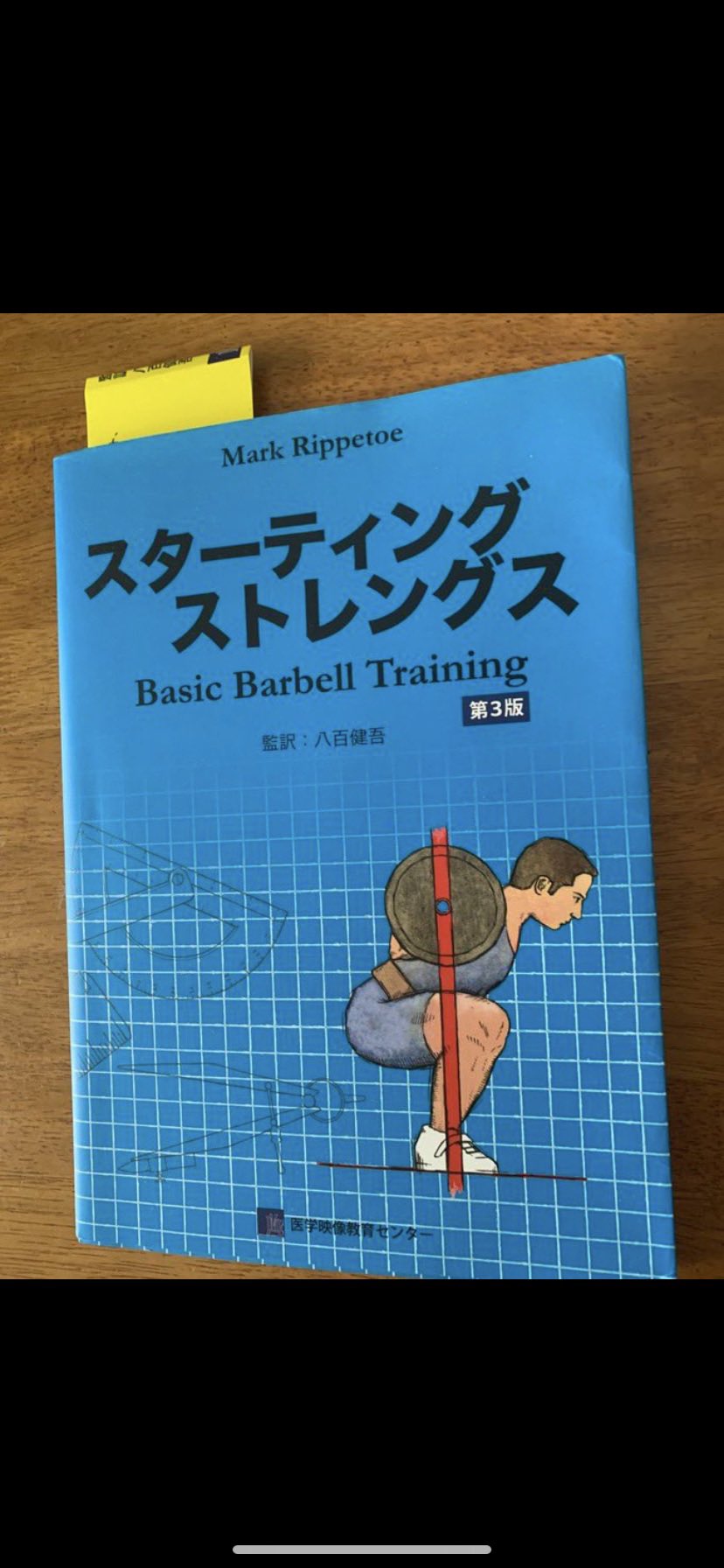 スターティング ストレングス Basic Barbell Training スターティング