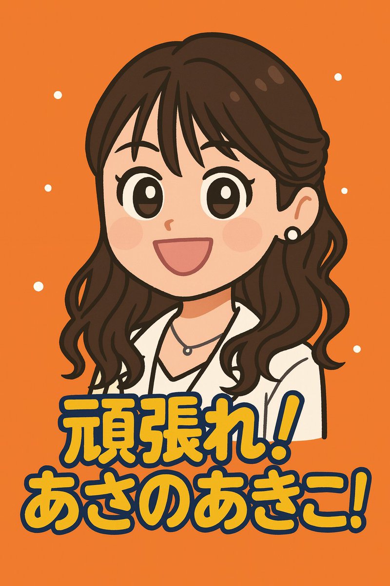 jiro_0026's tweet image. あさのあきこさん‼️‼️‼️

三重から‼️‼️‼️応援してまっせ‼️‼️‼️

ファイト〜〜〜〜〜‼️‼️‼️‼️‼️

@AKIKO_ASANO1

＃あさのあきこ
＃参政党