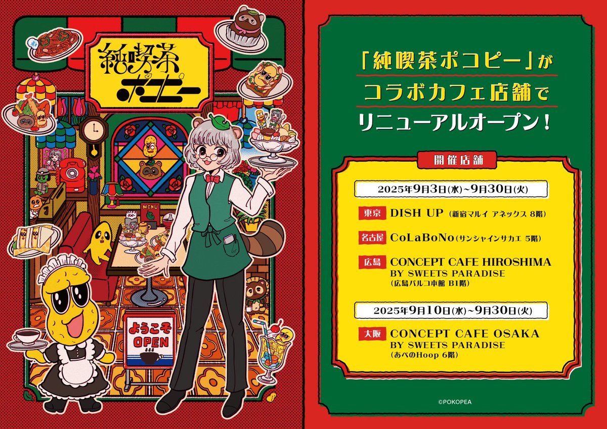 ☕純喫茶ポコピー🍽 本日より東京・名古屋・広島にてリバイバルコラボ