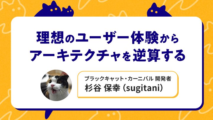 levtech_lab's tweet image. 気軽かつリアルタイムに声をかけ合えるSNSをつくりたい＿＿。

そんな思いから始まったSNSアプリ「ブラックキャット・カーニバル @bccsns 」の1人開発。こだわりのユーザー体験を支えるアーキテクチャとフレームワーク選定を開発者の杉谷保幸氏 @sugitani が語ります⏬
levtech.jp/media/article/…