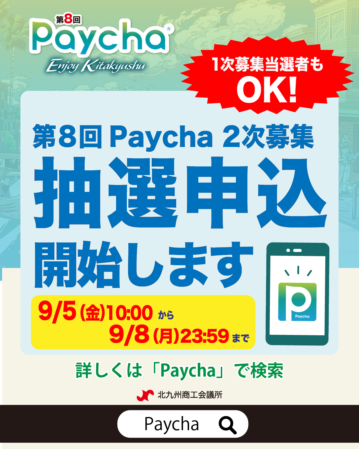 北九州発！電子商品券Paychaペイチャ on X: 