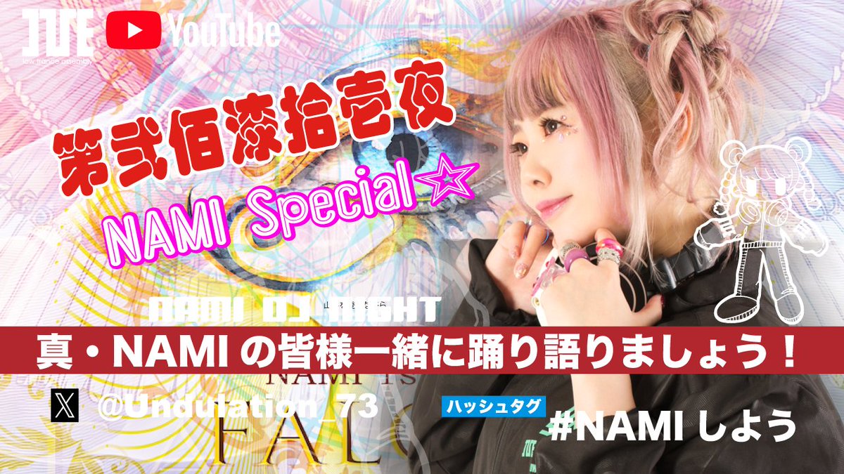 『真・NAMIの 皆様一緒に踊り語りましょう！』第弐佰漆拾壱夜 NAMI Special☆

️2025年9月7日（日）19:00～｜YouTube生配信
youtube.com/live/EDrWBGtGI…

️今宵は、NAMIが主役のスペシャルナイト！
普段とはひと味違う特別な選曲と、ここだけで語られるトークで、