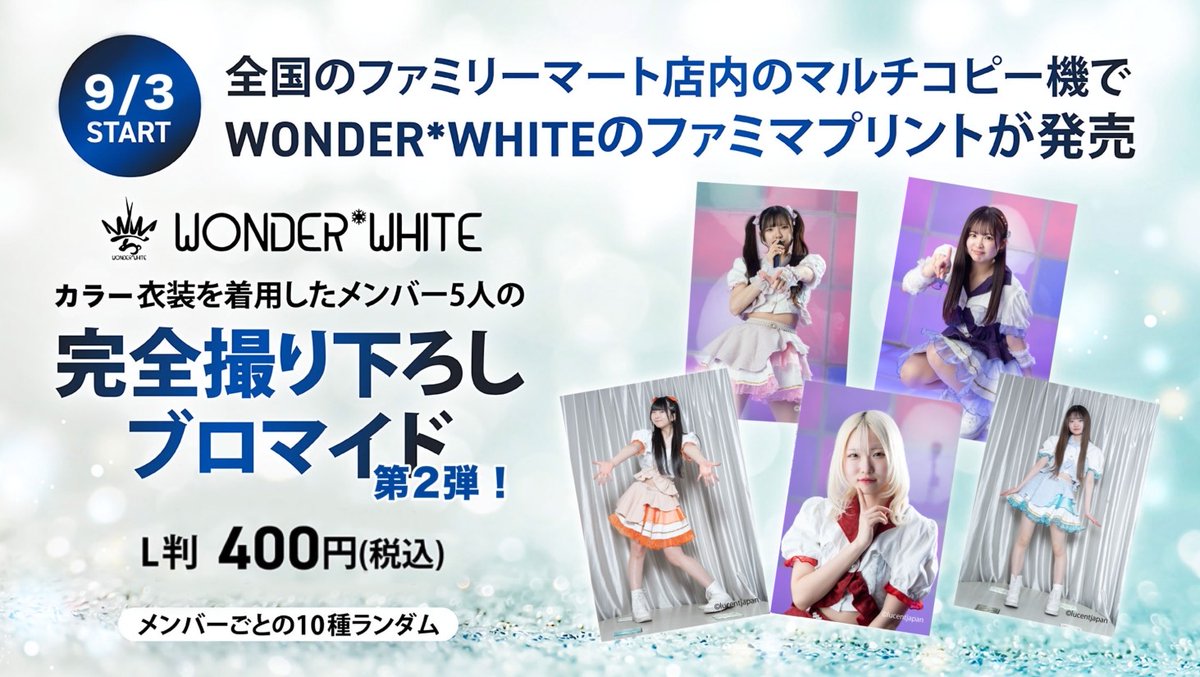 本日より #ファミマプリント で、 WONDER*WHITEのランダムブロマイド第