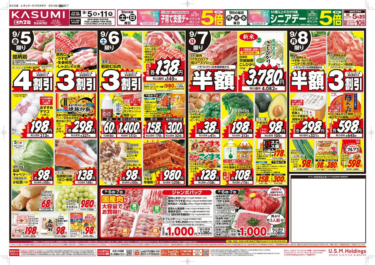 📣9/5（金）～9/11（木）の #チラシ 情報🎶 🐟今が食べごろ😋北の味覚