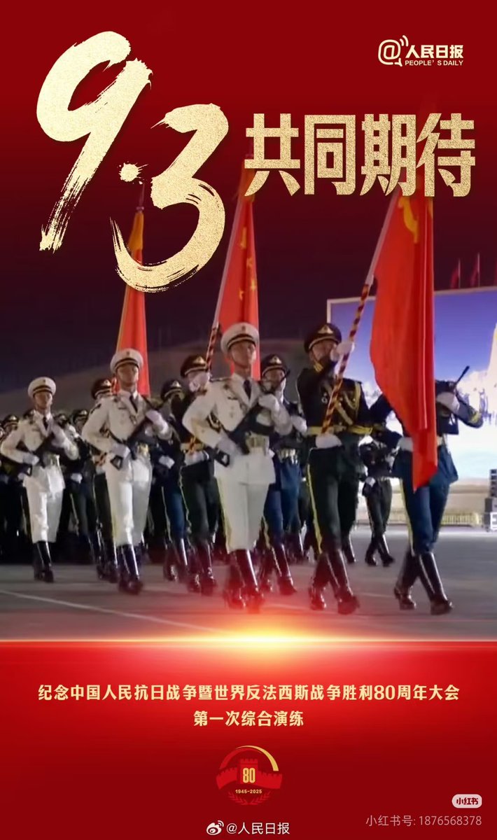 聚焦“9·3”演练，共盼抗战胜利80周年纪念盛典