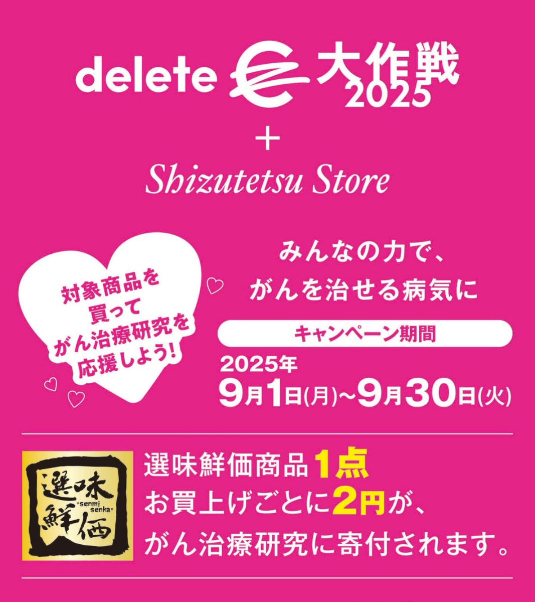 sstore_official's tweet photo. /／
しずてつストア は
#deleteC大作戦2025 に参加します！
\╲

対象商品1点ご購入につき2円が
がん治療研究に寄付されます☝️

📅実施期間：9/1～9/30

みんなの力で「がんを治せる病気に」
売り場のピンク色のPOPが目印です👀

#deleteC #deleteC大作戦
#しずてつストア #静岡 https://t.co/GdXe3dWj80