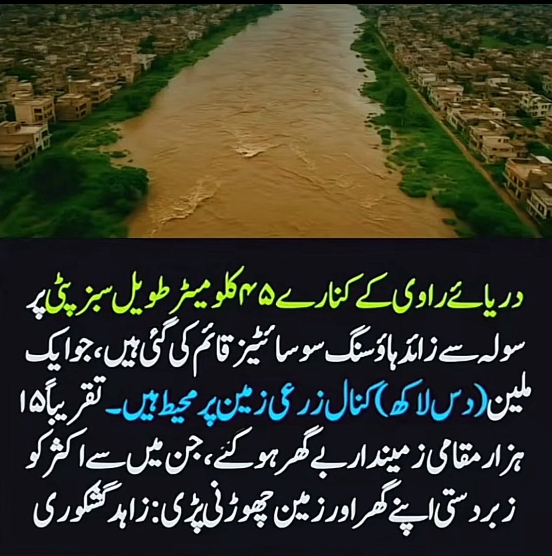 اب مین رؤوں یا پیٹوں جگر کو۔ 
لاھور مین تو سوسائٹیوں کی راوی کے اوپر بھر مار ھے