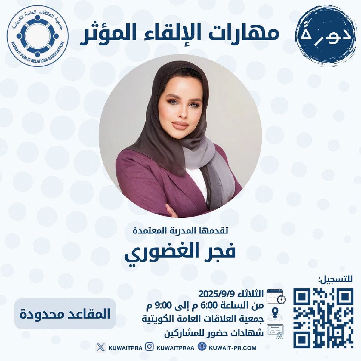 أخبار مراسلكم (@moraselkom) on Twitter photo تنظم جمعية العلاقات العامة الكويتية دورة تدريبية بعنوان (مهارات الإلقاء المؤثر) تقدمها المدربة المعتمدة الاستاذة فجر الغضوري
يوم الثلاثاء 9/9/2025
من الساعة 6:00 م و حتى 9:00 م
في مقر الجمعية بالشامية
• ستمنح شهادات للمشاركين
<a href="/kuwaitPRa/">جمعية العلاقات العامة الكويتية</a>
للتسجيل:
wa.me/96599303366 تنظم جمعية العلاقات العامة الكويتية دورة تدريبية بعنوان (مهارات الإلقاء المؤثر) تقدمها المدربة المعتمدة الاستاذة فجر الغضوري
يوم الثلاثاء 9/9/2025
من الساعة 6:00 م و حتى 9:00 م
في مقر الجمعية بالشامية
• ستمنح شهادات للمشاركين
<a href="/kuwaitPRa/">جمعية العلاقات العامة الكويتية</a>
للتسجيل:
wa.me/96599303366