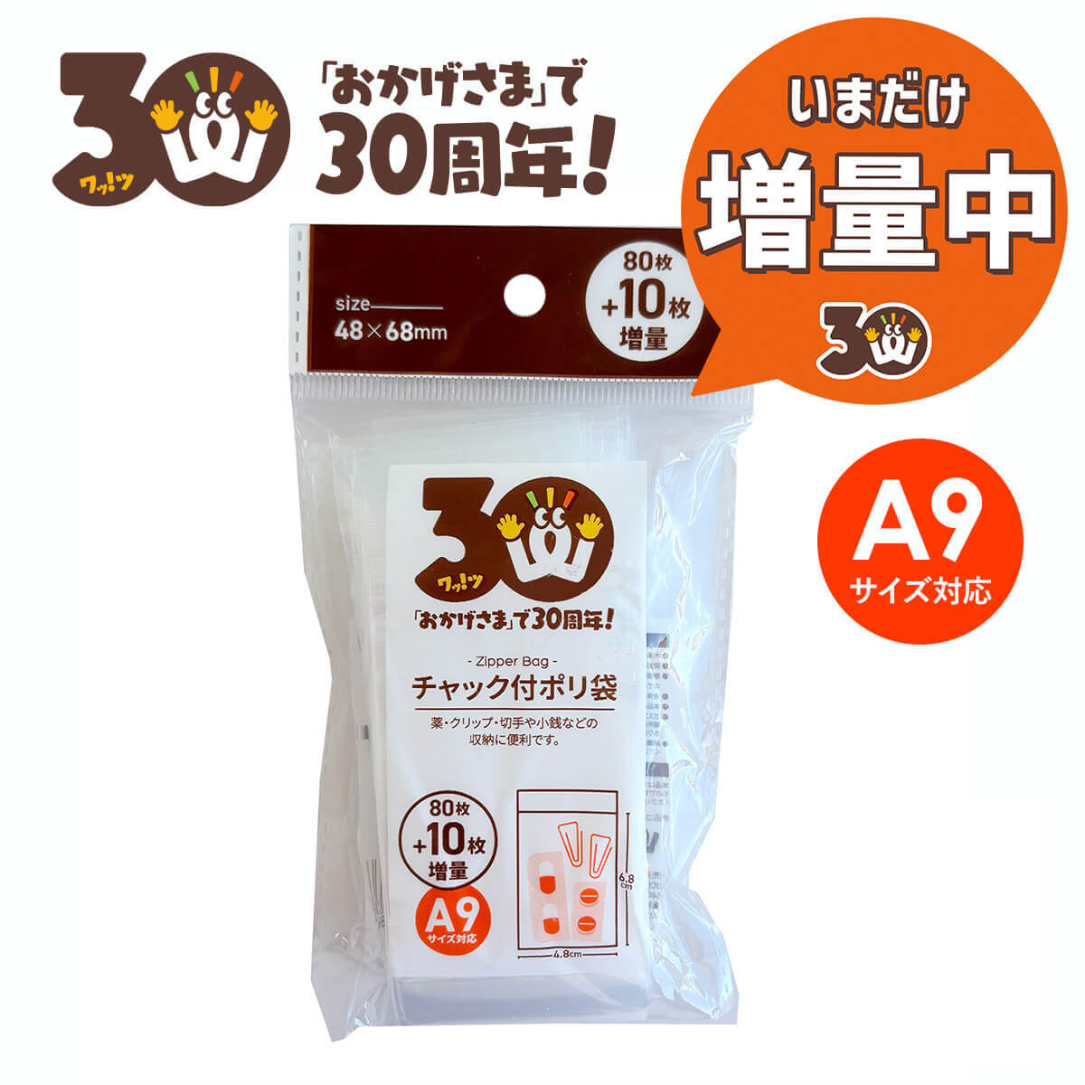 ワッツ30周年記念🎉 9月は「チャック付ポリ袋 A9・B8・A7サイズ」が
