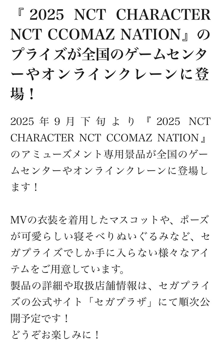 🤖明日から 『2025 NCT CHARACTER NCT CCOMAZ NATION』 セガプライズ