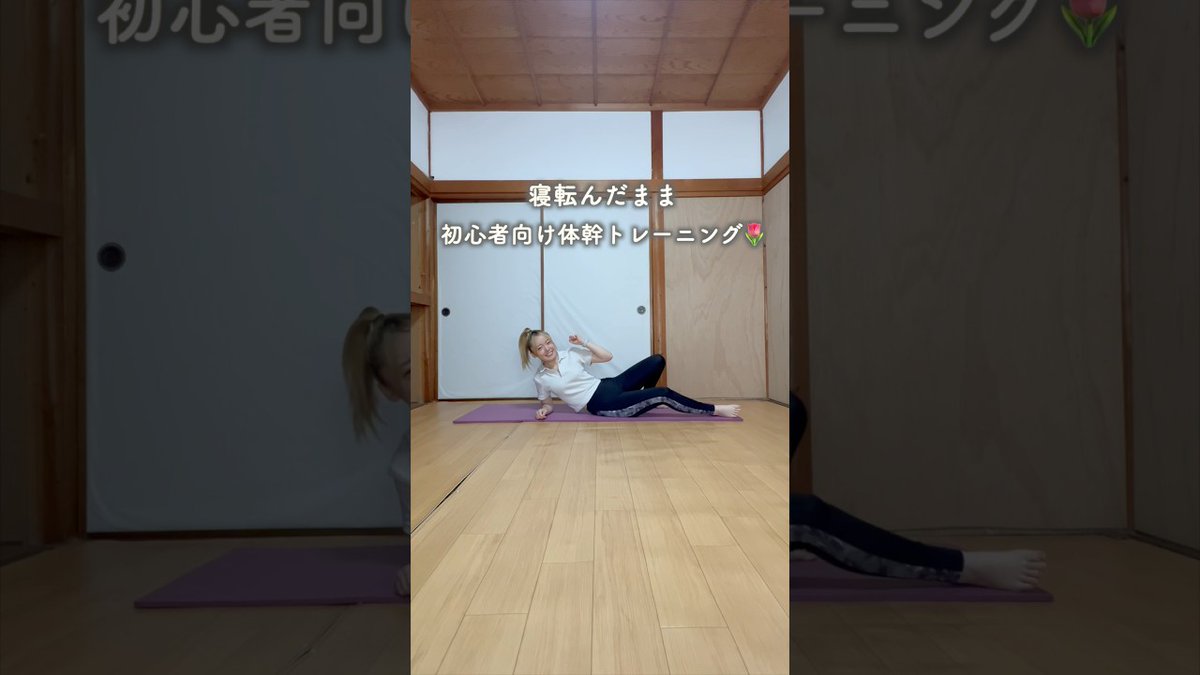 【ikuta 【理学療法士の資格を持つトレーナー】】【初心者向け】ゴロゴロしながらインナーマッスルを鍛える🌷#shorts #おつかれsummer #halcal metafit-videos.com/2025/09/02/%e3…
