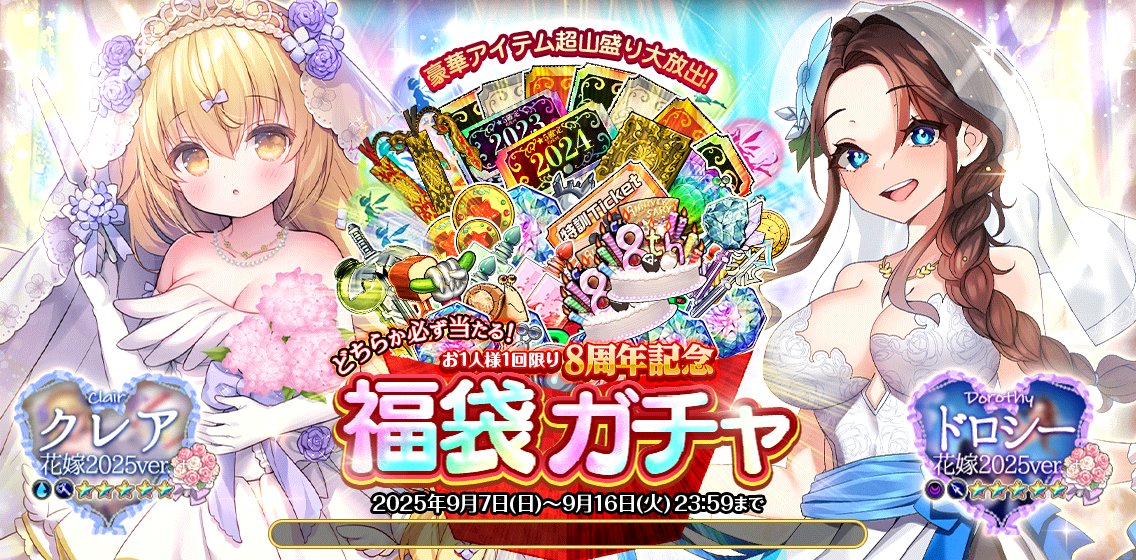 人間さんこんばんは🌕 「8周年記念第三弾!!福袋ガチャ」が開催です
