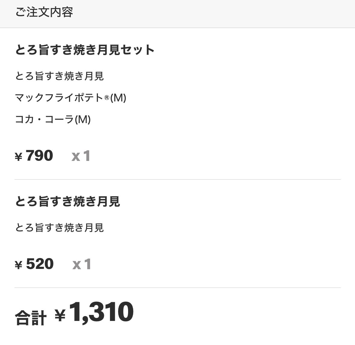 単品で🧀🎑頼んだと思い込んでてすき焼き🎑ⅹ2頼んでて笑った
