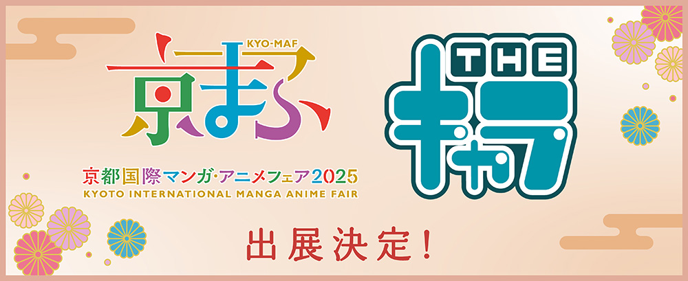 📢同時通販情報📢
／
#THEキャラ
京都国際マンガ・アニメフェア（京まふ）2025
同時通販の詳細について✨
＼
会期中会場にお越しできないお客さまへ
ぜひ同時通販をご利用下さいませ！

★同時通販取り扱いタイトル★
・家庭教師ヒットマンREBORN!
・戦姫絶唱シンフォギアＸＶ
・千銃士:Rhodoknight