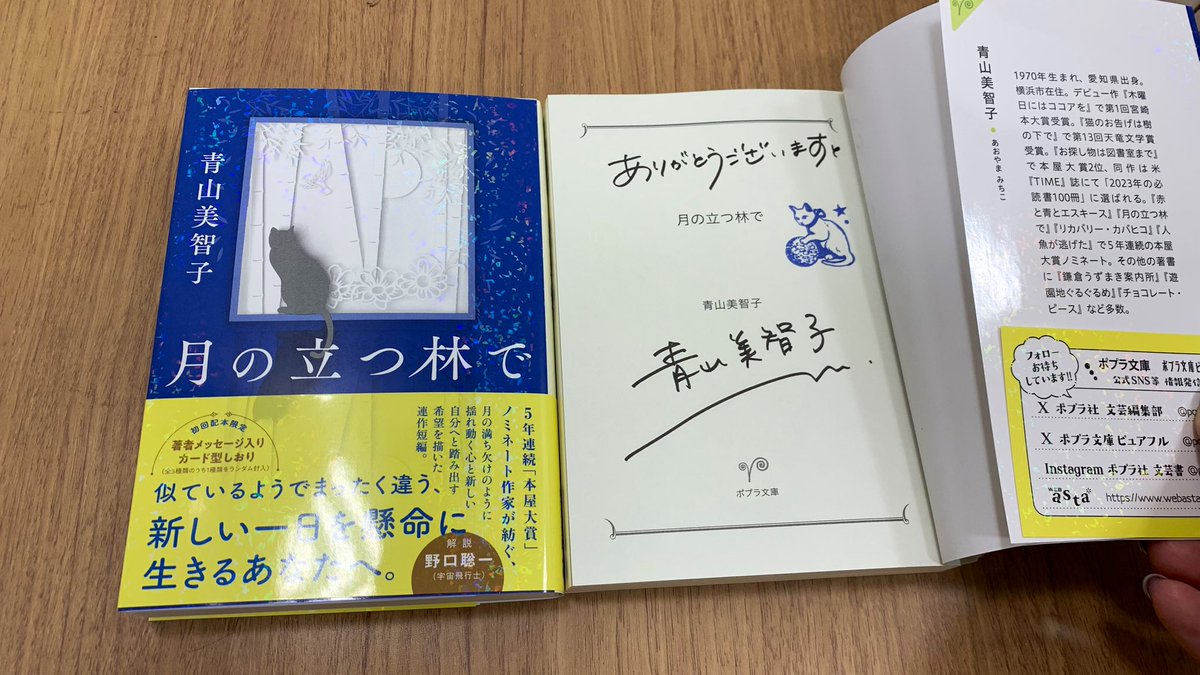 サイン本ございます！ お近くの方、是非🌕🌑 #青山美智子 #月の立つ林で