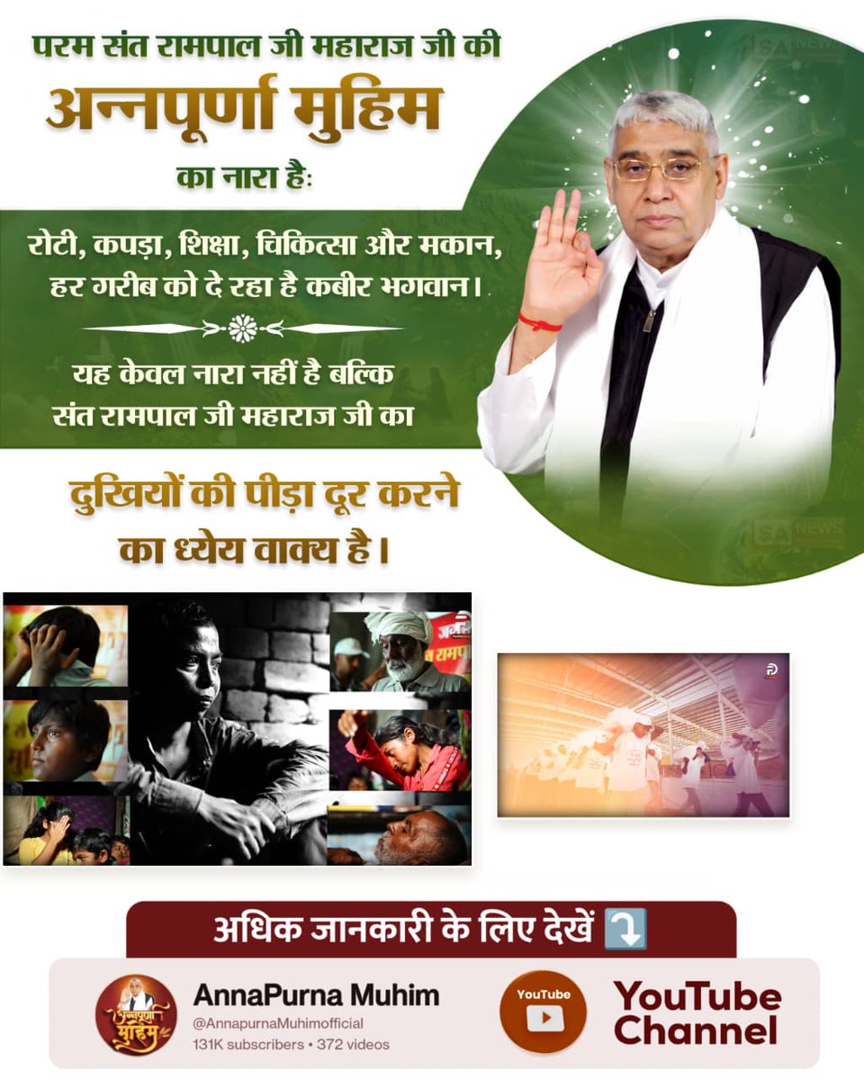 #AnnapurnaMuhimBySantRampalJi
💫संत रामपाल जी महाराज जी की अन्नपूर्णा मुहिम का नारा है: "रोटी, कपड़ा, शिक्षा, चिकित्सा और मकान, हर गरीब को दे रहा है कबीर भगवान।"
यह केवल नारा नहीं है बल्कि संत रामपाल जी का दुखियों की पीड़ा दूर करने का ध्येय वाक्य है।

👉5Days Left Avataran Diwas