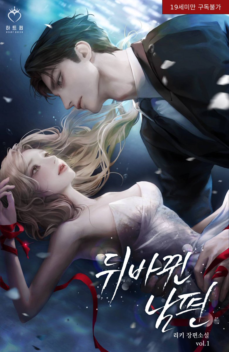 리키 작가님의 <뒤바뀐 남편>이 ✨19세 개정판✨ 단행본으로 출간되었습니다!

기억을 잃은 시현 앞에 나타난 약혼자, 그는 정말 약혼자가 맞을까…?!
기억의 끝에 여주인공이 맞닥트릴 운명이 궁금하다면 원스토리에서 만나 보시죠😉 출간 기념 10% 할인 중!

➡️onestory.co.kr/detail/H048394…