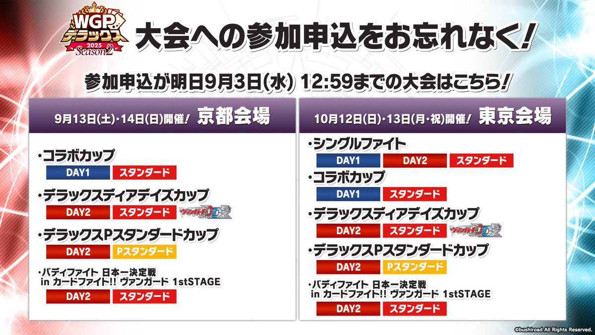 🏆WGP #デラックス 2025 Season2🏆 京都会場・東京会場のこちらの