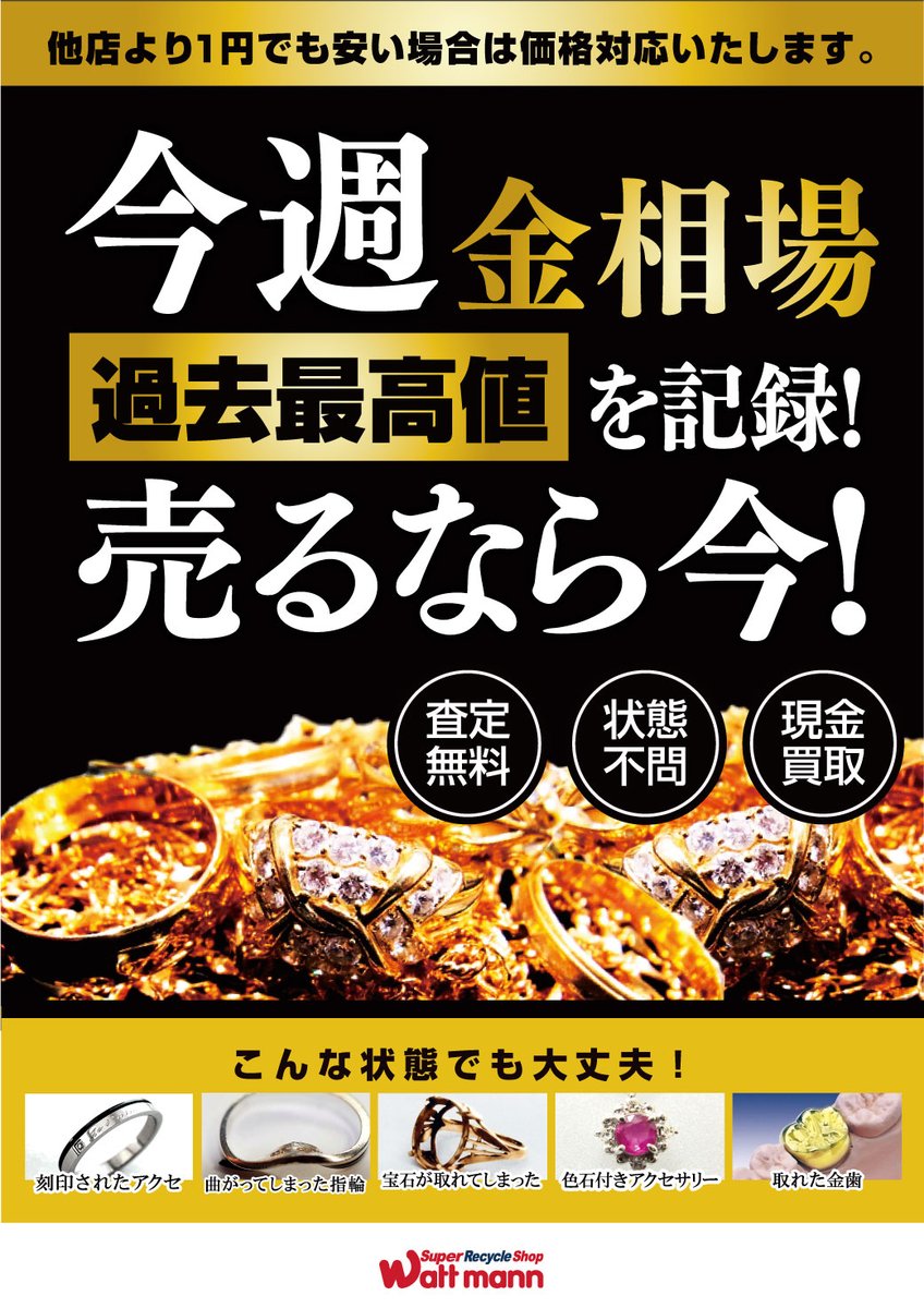 wattmann_fjs's tweet image. 🔥金相場、過去最高値🔥

グングンと金の相場が上がっています!!
ご家庭に眠っている金製品のアクセサリー、
ネックレス、リングなどございましたら
ぜひ当店までお持ち込み下さいませ☺

破損や曲がってしまった状態でも大丈夫です♪
藤沢石川店までぜひ、ご来店ください！

＃藤沢　＃リサイクル