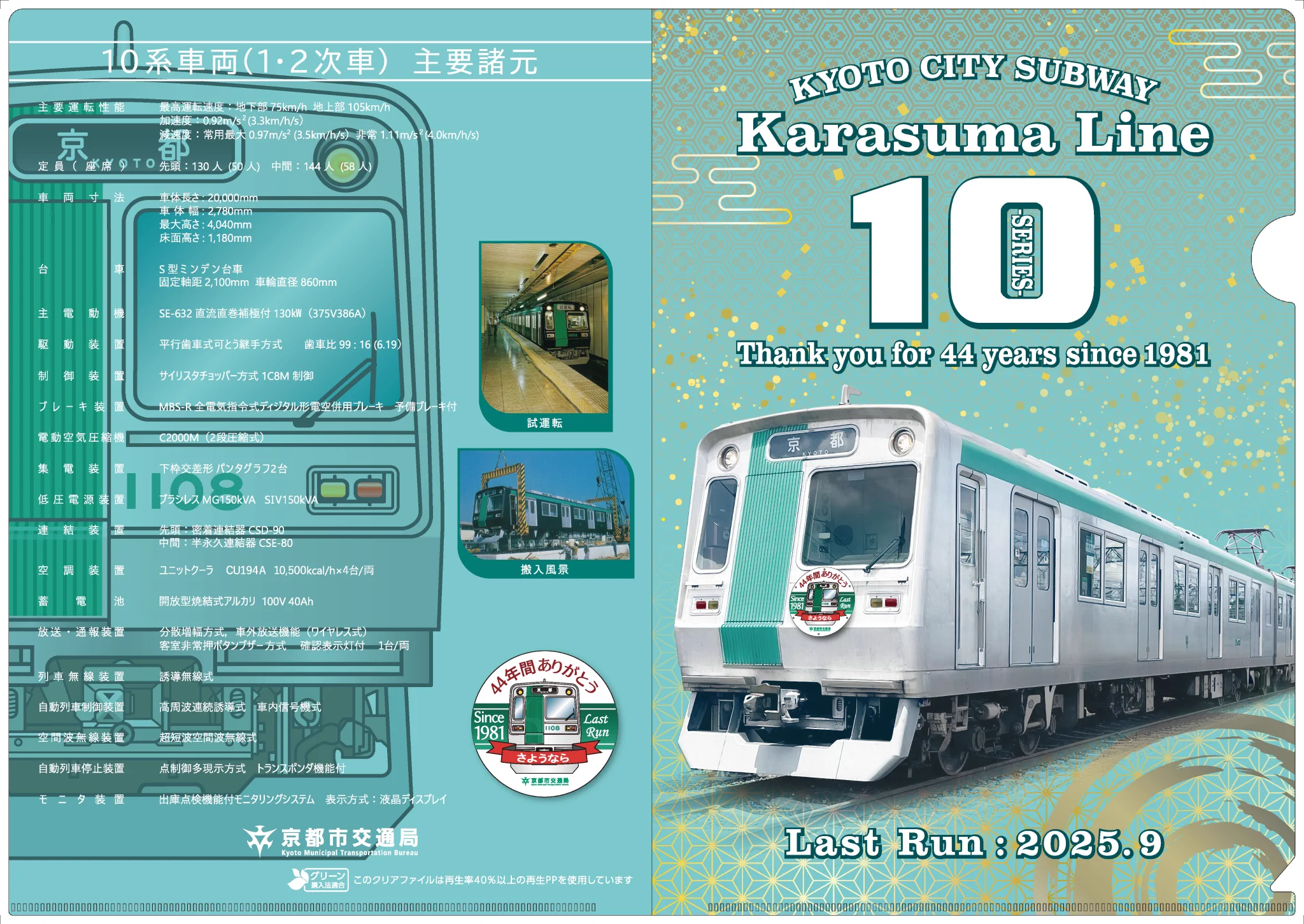 A*読様 京都市営地下鉄烏丸線10系車両引退オリジナルグッズフルセット 公式】京都市交通局 on X: 