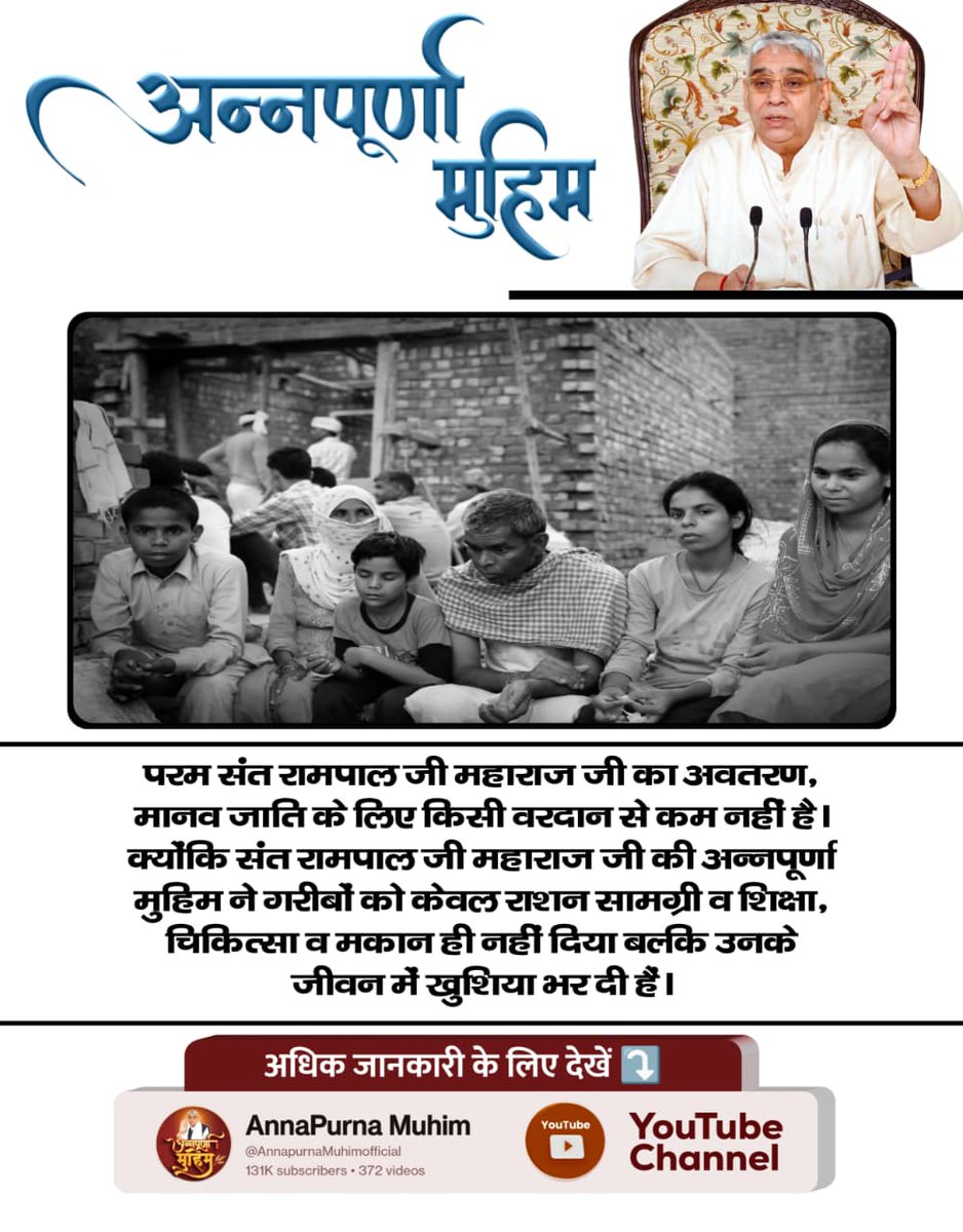 #AnnapurnaMuhimBySantRampalJi
संत रामपाल जी महाराज का अवतरण मानव जाति के लिए वरदान है। उनकी अन्नपूर्णा मुहिम ने गरीबों को राशन सामग्री ही नहीं दी बल्कि उनके जीवन में नई खुशियाँ भी भर दी हैं। लाखों असहाय आज इस मुहिम से लाभान्वित हो रहे हैं।
5Days Left Avataran Diwas