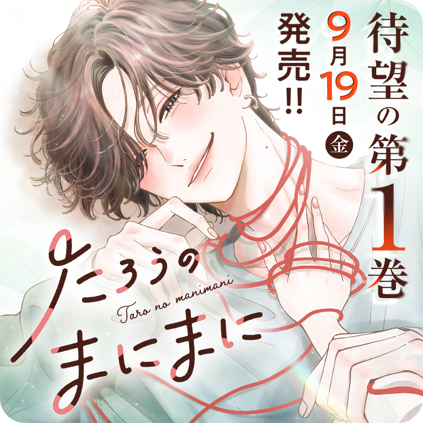 /
本日更新⭐️
『#たろうのまにまに』
\

"搾取"されてきたたろうの
暗く辛い闇とはーー

第1巻は9月19日発売!!
公式アカウントこちら⇒@tarounomanimani

さっそく読む👀
↓↓↓
https://t.co/MaobfV2zAs

#マンガワン 