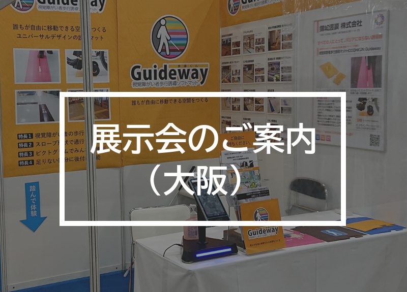 明日9月4日(木)に関⻄大学 千里山キャンパスで開催される「AHEAD JAPAN CONFERENCE 2025」にて、誘導マット「歩導くん ガイドウェイ」等をブース展示いたします。

障害学生支援の関係者が一堂に会するイベントとなりますので、参加される方は2階ラウンジの錦城護謨ブースにお立ち寄りください！