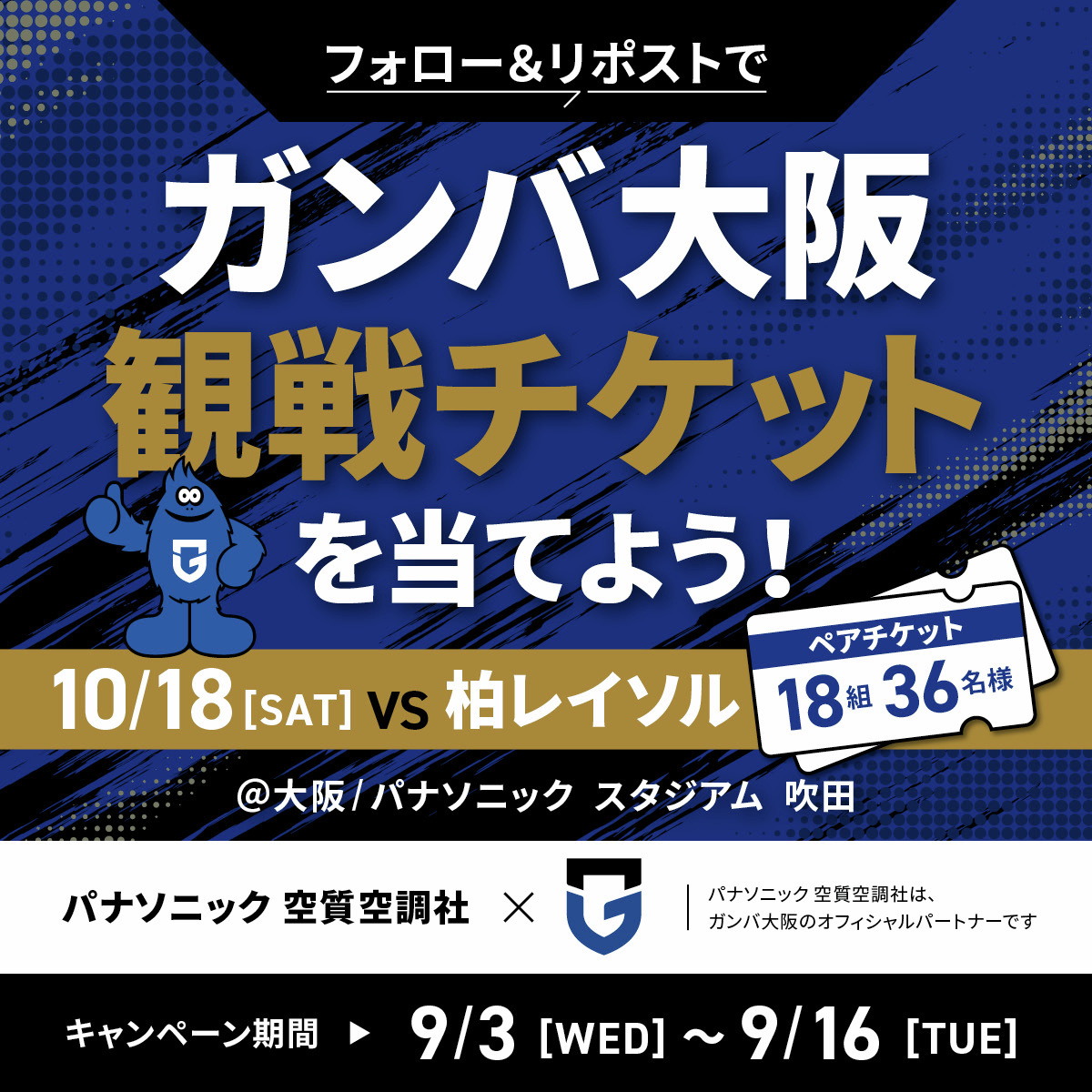 パナソニック 空質空調社🫧 (@panasonic_hvac) on Twitter photo \🔵⚫️フォロー&リポストで応募完了!⚫️🔵/
#ガンバ大阪 観戦ペアチケットが当たる!
🗓️試合:10/18(土) vs 柏レイソル
🏟️会場:パナソニック スタジアム 吹田
【応募方法】
①本アカウント <a href="/Panasonic_hvac/">パナソニック 空質空調社🫧</a> をフォロー
②この投稿をリポスト
応募は9/16(火) まで!
秋のサッカー観戦を楽しもう! \🔵⚫️フォロー&リポストで応募完了!⚫️🔵/
#ガンバ大阪 観戦ペアチケットが当たる!
🗓️試合:10/18(土) vs 柏レイソル
🏟️会場:パナソニック スタジアム 吹田
【応募方法】
①本アカウント <a href="/Panasonic_hvac/">パナソニック 空質空調社🫧</a> をフォロー
②この投稿をリポスト
応募は9/16(火) まで!
秋のサッカー観戦を楽しもう!