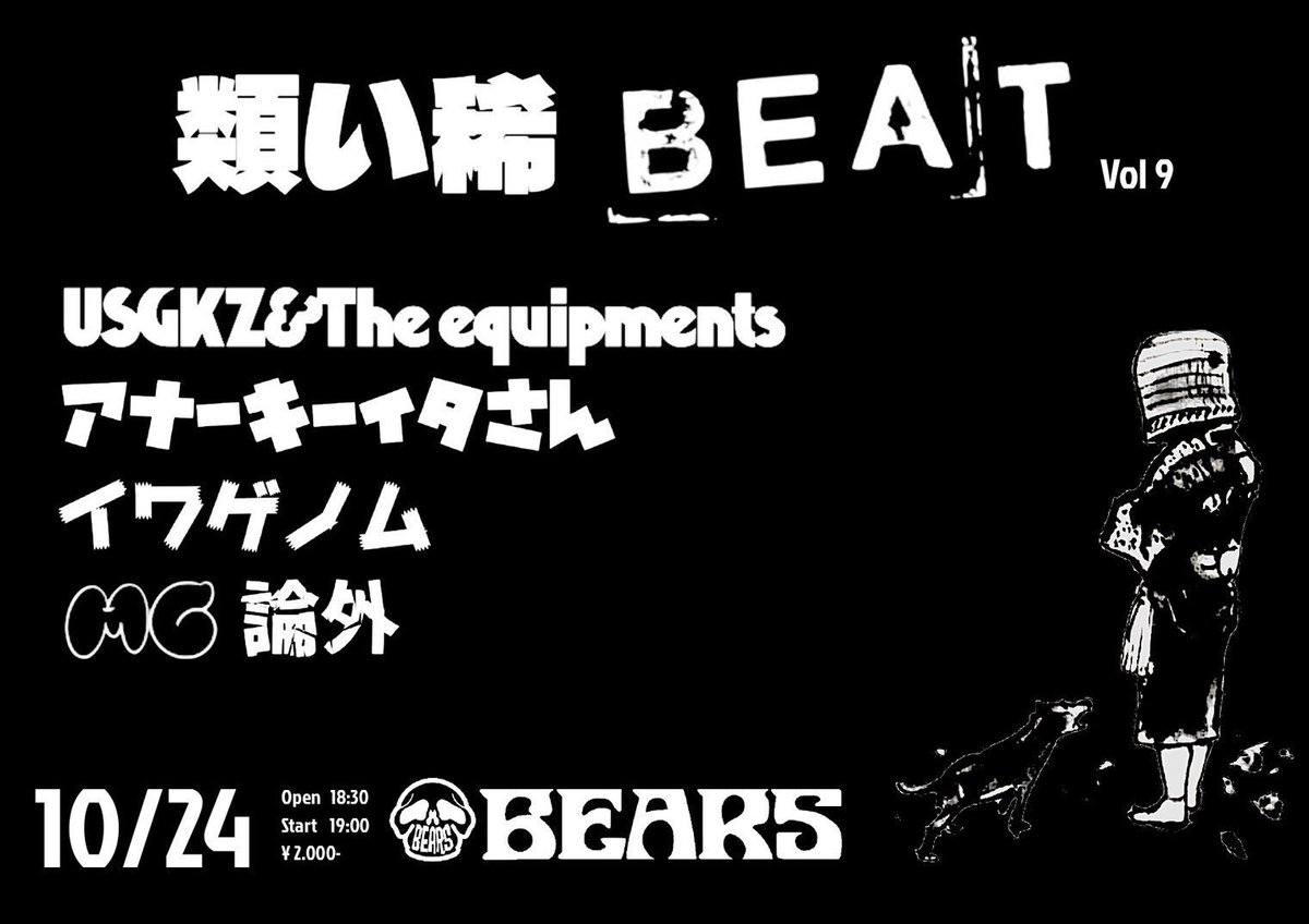10月24日(金)難波ベアーズ
open18:30/start19:00  ¥2000
＜類い稀BEAT Vol.9＞
USGKZ&amp;The equipments
アナーキーイタさん
イワゲノム
MC論外