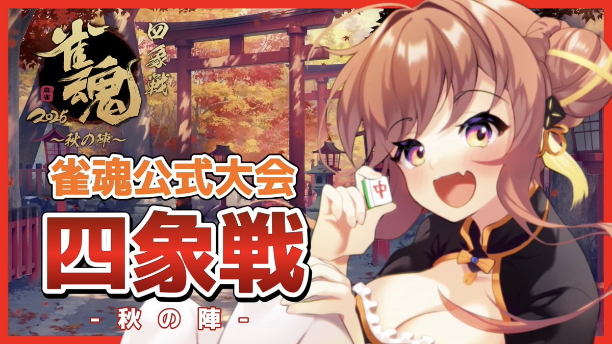 haruhimeichigo's tweet image. 9月11日から開催される雀魂四象戦2025-秋の陣-のサムネ作ってみた。
4枚目は敢えて麻雀と関係ないイラストで作成してみた(かわいい)
#アートもこ