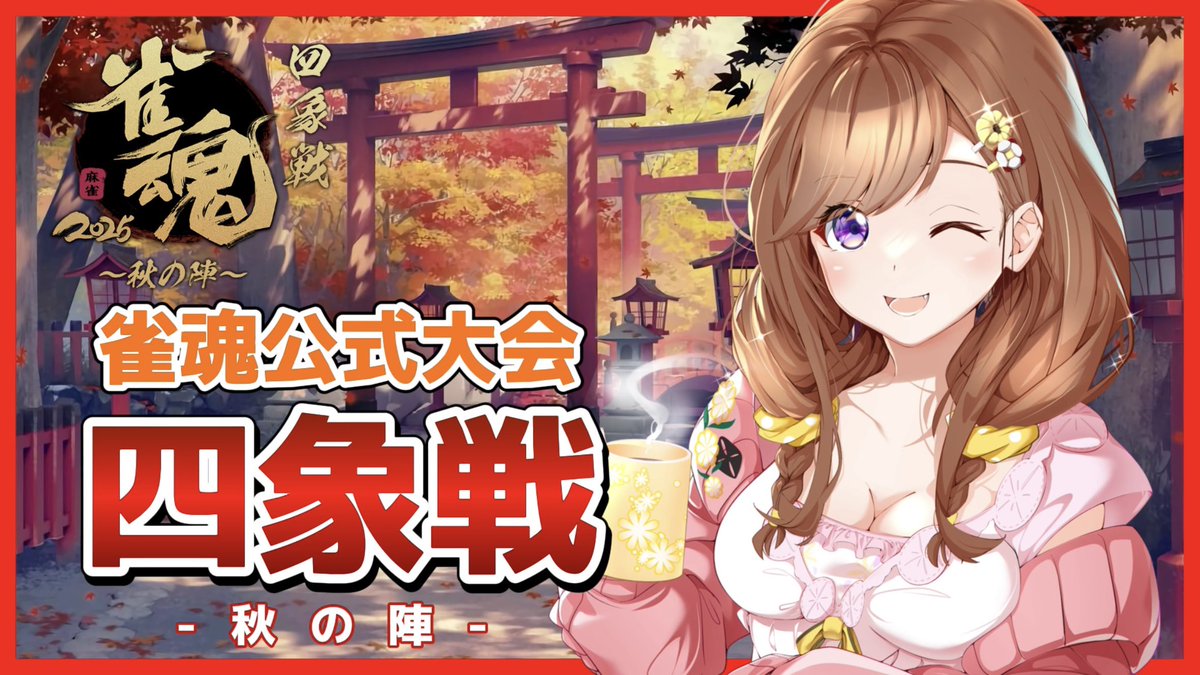 haruhimeichigo's tweet image. 9月11日から開催される雀魂四象戦2025-秋の陣-のサムネ作ってみた。
4枚目は敢えて麻雀と関係ないイラストで作成してみた(かわいい)
#アートもこ