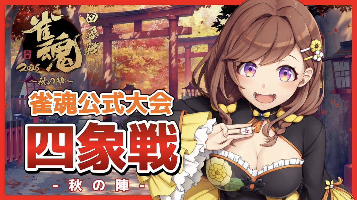 haruhimeichigo's tweet image. 9月11日から開催される雀魂四象戦2025-秋の陣-のサムネ作ってみた。
4枚目は敢えて麻雀と関係ないイラストで作成してみた(かわいい)
#アートもこ