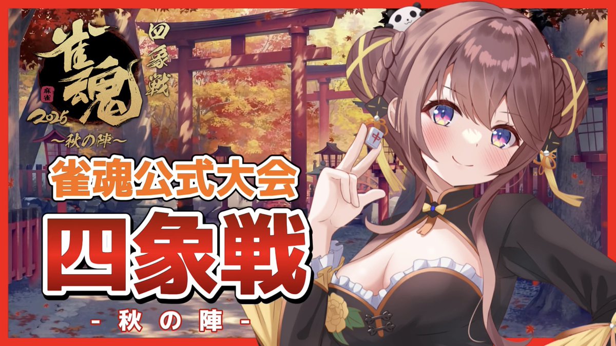 haruhimeichigo's tweet image. 9月11日から開催される雀魂四象戦2025-秋の陣-のサムネ作ってみた。
4枚目は敢えて麻雀と関係ないイラストで作成してみた(かわいい)
#アートもこ