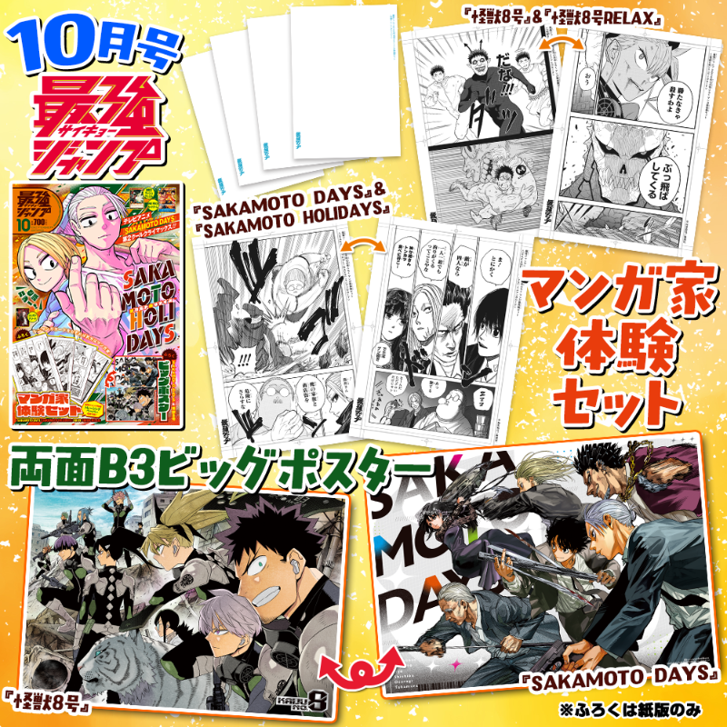 最強ジャンプ10月号発売中‼️ ＼ 表紙は大人気スピンオフ🎉 『SAKAMOTO