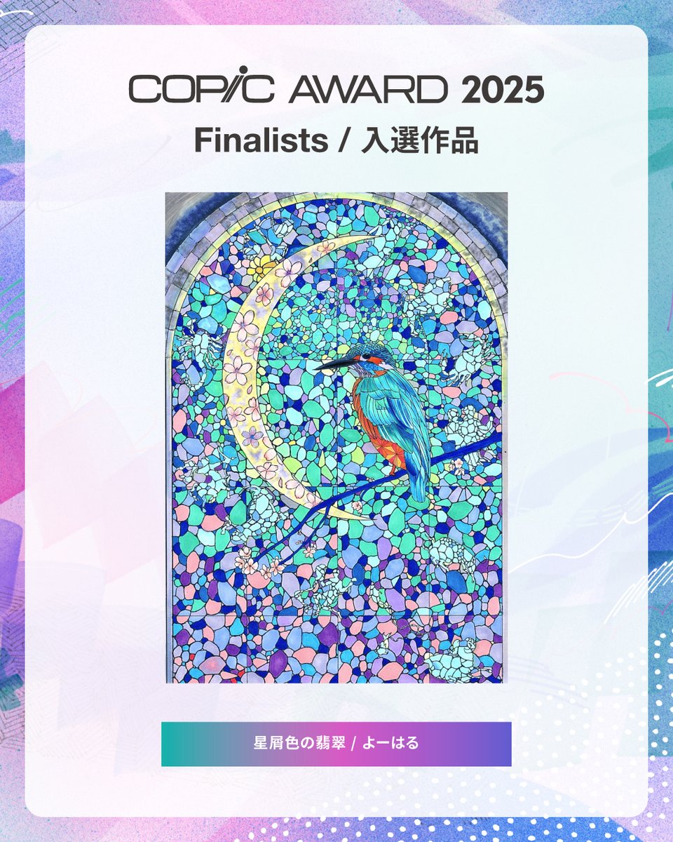 コピックアワード2025入選作品をご紹介します💐

🖼️星屑色の翡翠 / よーはる

入選コメント