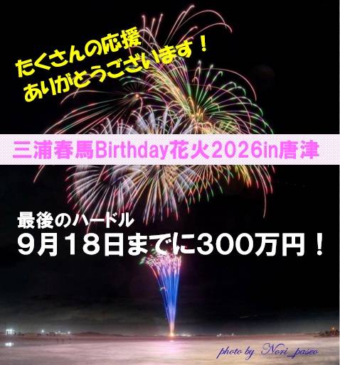 ssSqAH0FBLTvBf8's tweet photo. #三浦春馬Birthday花火2026in唐津
#クラウドファンディング挑戦中
9月18日までに300万円達成！を目指し
全力で行きます！
“三浦春馬”を2026年に連れて行きたい！
力を貸してください！
↓
https://t.co/y0Y78huowZ

#三浦春馬 #花火 #九州 #唐津 https://t.co/zttG5hy6EW