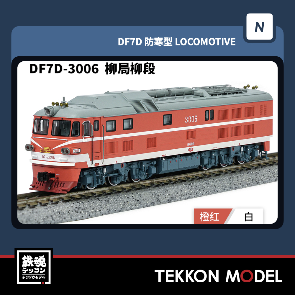 tekkonmodel's tweet photo. CM 新製品 DF7D型貨運ディーゼル機関車 重連可
予定開始〜 9/4 18時まで #DF7D #CHANGMING #tekkonmodel https://t.co/OCSC80ZTmM