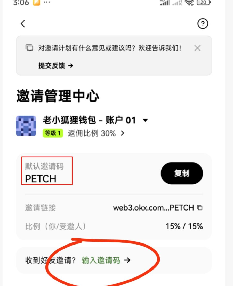 okx钱包活动攻略最全教程！！！活动已经开始了！

如果看好这个活动的话今天就开始刷！！今天就开始刷！！今天就开始刷！！（重要的事情说三遍）

不介意的话今日钱包，点击邀请计划
可以走我返佣，可以减少损耗
邀请码：petch