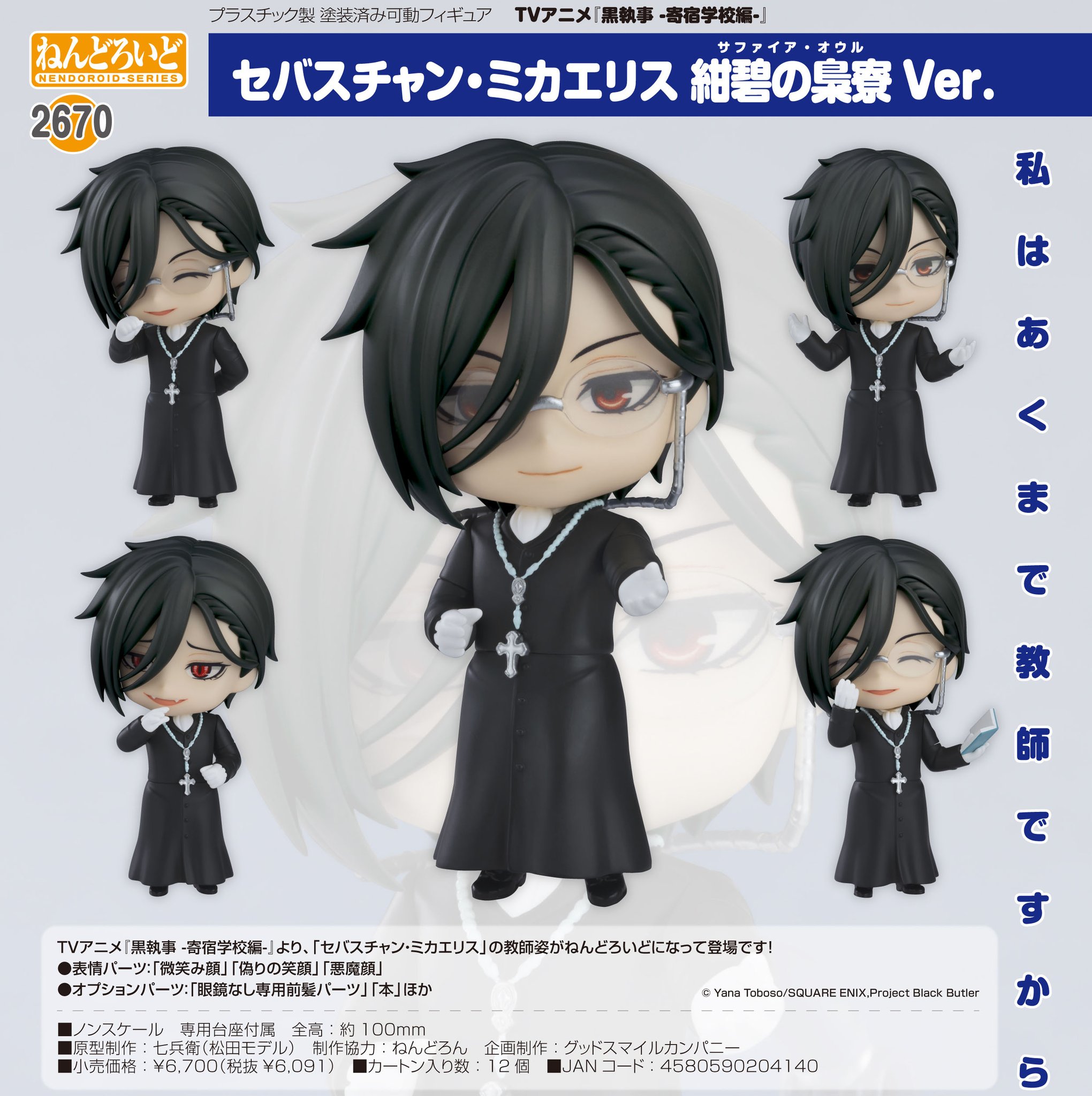 【黒執事 紺碧の梟寮　セバスチャン・ミカエリス　ねんどろいど】 ねんどろいど セバスチャン・ミカエリス 紺碧の梟寮 Ver. - メルカリ