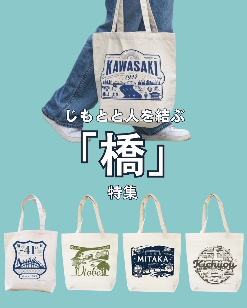 「橋」も結構 じもとらしさを感じるモチーフです☺️

私の地元は三鷹、吉祥寺界隈ですが、今はなきあの橋が懐かしいです(*´ω`*)

ジモトート楽天ショップ👉x.gd/YMWGQ