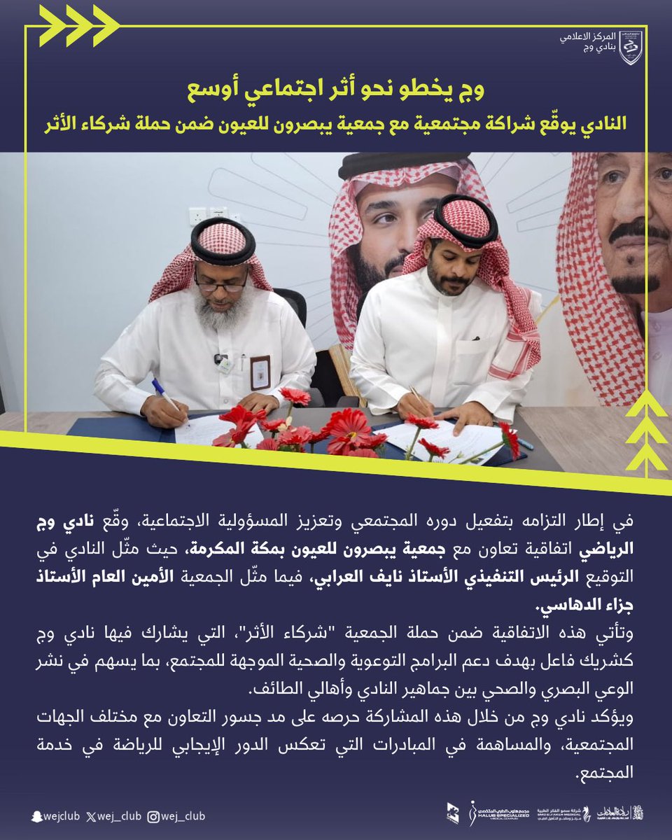 📄|
نادي وج يوقّع شراكة مجتمعية مع جمعية يبصرون للعيون <a href="/ybsirunm/">جمعية يبصرون للعيون بمكة المكرمة</a> ، 
سعيًا لتعزيز الوعي الصحي والبصري وخدمة المجتمع🙏🏻.
#وج_للمجتمع | #شركاء_الأثر