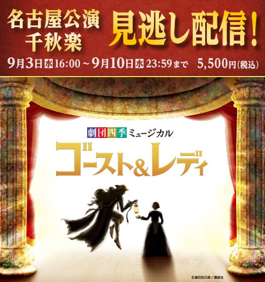 ／
『ゴースト＆レディ』
見逃し配信開始！
＼

深い感動に包まれた名古屋公演千秋楽が、9/10（水）まで、いつでもどこからでも何度でもご視聴いただけます。
このチャンスをお見逃しなく！
#配信でゴーストアンドレディ

▼視聴チケット販売中
※購入は9/10（水）21時まで
shiki.jp/navi/news/rene…