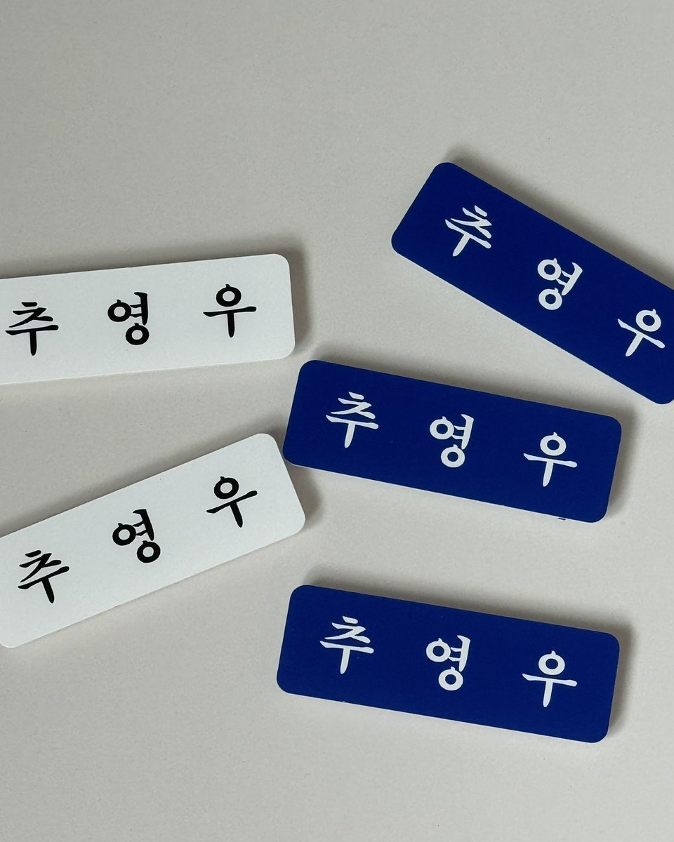 추영우 팬미팅 나눔 •ﾟ｡
❥ [𝙒𝙝𝙤 (𝙞𝙨) 𝘾𝙝𝙤𝙤?] 𝙞𝙣 𝙎𝙀𝙊𝙐𝙇 

᳝ ˖ .추영우 명찰 ֺ ָ ֙⋆

✦ 9/6 
✦ 수량 : 색상 당 17개
✦ 대상 : 티켓 소지 후추 
✦ 인증 : #rt + #follow 
✦ 착장•장소 당일 공지ෆ
✦ 색상 선택 가능(수량 부족 시 남은 색상으로 드려요!)

𓂃타래에 계속 𓂂𓏸