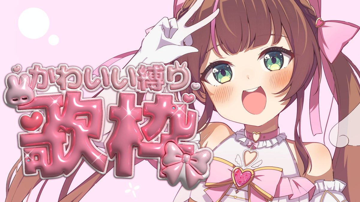 🏮このあと17:00～

＼\🎤歌枠🎤/／

かわいい歌うたうよ～！！
リクエストも募集♡

待ち合わせ場所⇩
youtube.com/live/83q_ueYFi…