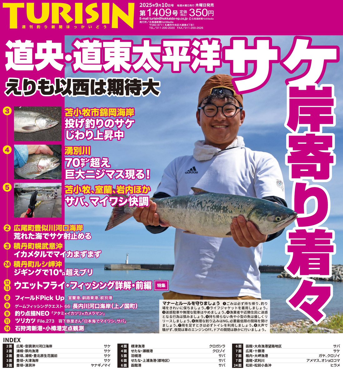 明日4日は、TURISIN第1409号の発売日です。表紙は #サケ🎣。胆振、十勝