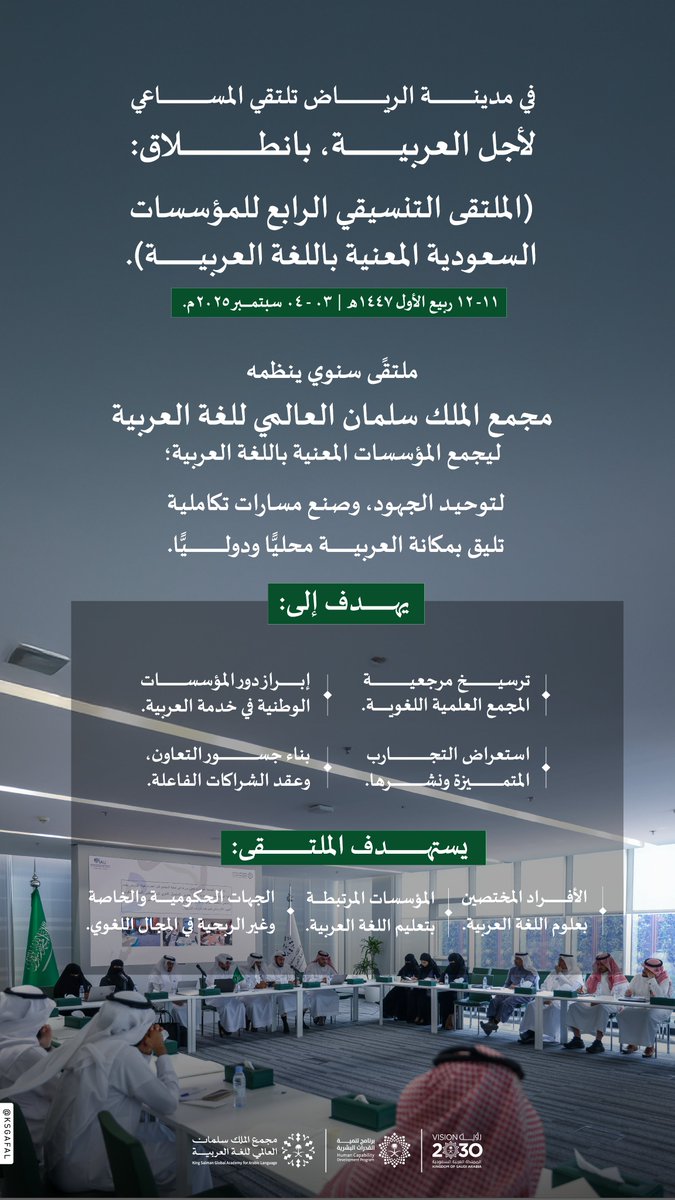 ينطلق (الملتقى التنسيقي الرابع للمؤسسات السعودية المعنية باللغة العربية)؛ لتوحيد التوجهات، وتبادل الخبرات، وصياغة مستقبل ترتقي فيه العربية بجهود وطنية راسخة.
#مجمع_الملك_سلمان_العالمي_للغة_العربية 
#برنامج_تنمية_القدرات_البشرية