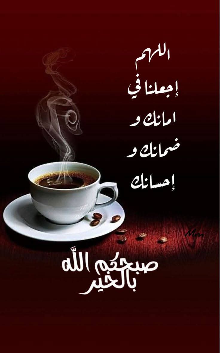المرء يشبه ما يحب و نحن نحب الورد

 و القهوة 🥀☕🌹

صباح الخير ☕️عليكم 🤚