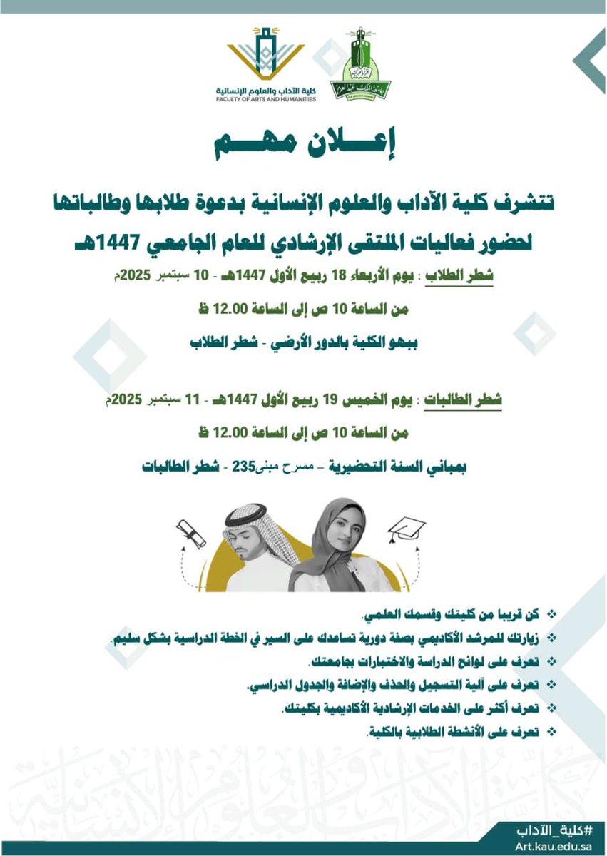 🔴 تدعوكم #كلية_الآداب لحضور الملتقى الإرشادي لطلابها وطالباتها.

شطر الطلاب :
🗓️ الاربعاء 18 ربيع الأول 1447هـ
🕙 10 صباحاً
📍: بهو الكلية الدور الارضي

شطر الطالبات :
🗓️ الخميس 19 ربيع الأول 1447هـ
🕙 10 صباحاً
📍: مبنى السنة التحضيرية - مسرح 235